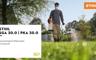 Оновлення асортименту - обприскувач STIHL SGA 30 | насос STIHL PKA 30