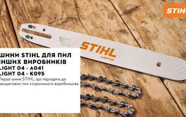 Оновлення асортименту - шини STIHL для пил інших виробників LIGHT 04 - A041 | LIGHT 04 - K095