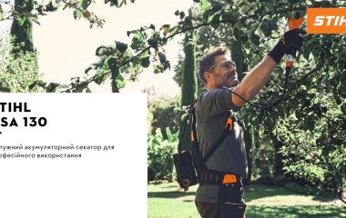 Оновлення асортименту - cекатор акумуляторний STIHL ASA 130
