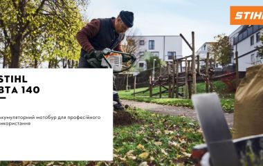 Оновлення асортименту - акумуляторний мотобур STIHL BTA 140