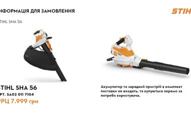 Оновлення асортименту - всмоктуючий подрібнювач STIHL SHA 56