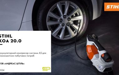 Оновлення асортименту - акумуляторний компресор STIHL KOA 20