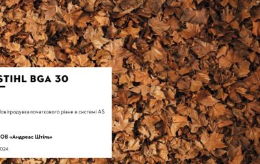 Оновлення асортименту – повітродув акумуляторний STIHL BGA 30