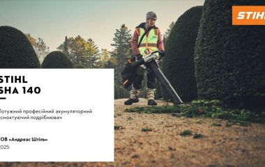 Оновлення асортименту – пилосос акумуляторний STIHL SHA 140