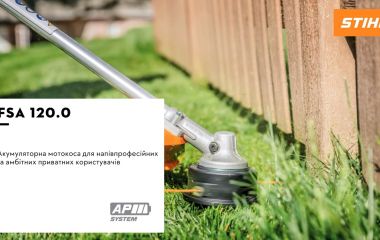 Оновлення асортименту - акумуляторна мотокоса STIHL FSA 120