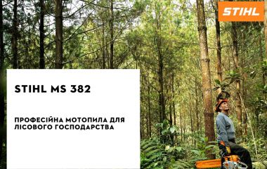 Оновлення асортименту - бензопила STIHL MS 382