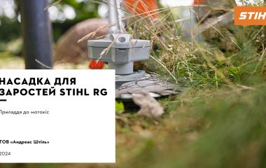 Оновлення асортименту - насадка для заростей STIHL RG