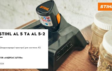 Оновлення асортименту - зарядні пристрої STIHL AL 5 та AL 5-2