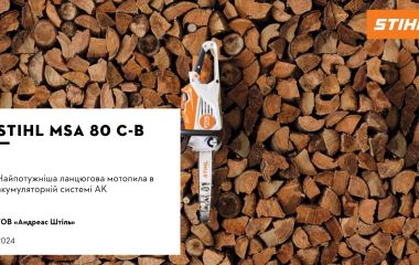 Оновлення асортименту - акумуляторна пилка STIHL MSA 80 C-B