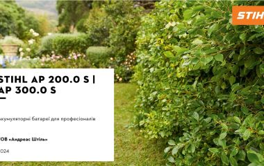 Оновлення асортименту - акумуляторна батарея STIHL AP 200.0 S | STIHL AP 300.0 S