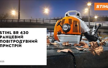 Оновлення асортименту - повітродув ранцевий STIHL BR 430