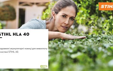 Оновлення асортименту - кущоріз акумуляторний STIHL HLA 40