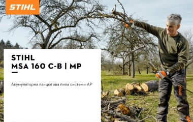 Оновлення асортименту - акумуляторна ланцюгова пила STIHL MSA 160 C-B