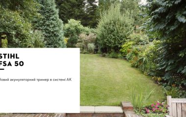 Оновлення асортименту - акумуляторний тример STIHL FSA 50