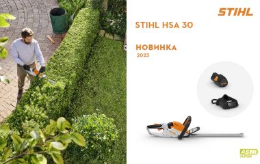 Оновлення асортименту - акумуляторні ножиці STIHL HSA 30