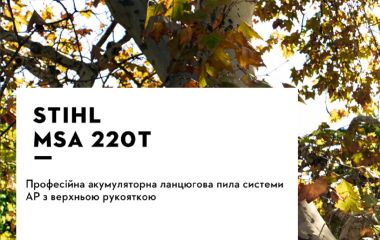 Оновлення асортименту - акумуляторна ланцюгова пила STIHL MSA 220 T