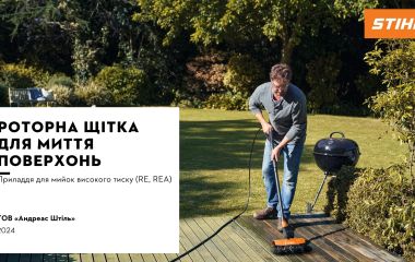 Оновлення асортименту - роторна щітка для миття поверхонь STIHL
