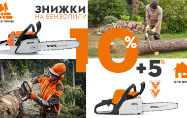 Знижки на бензопли STIHL