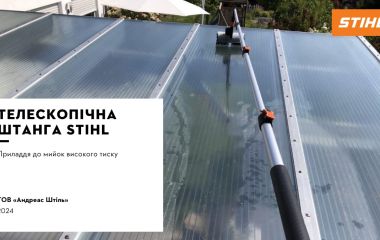 Оновлення асортименту - телескопічна штанга STIHL