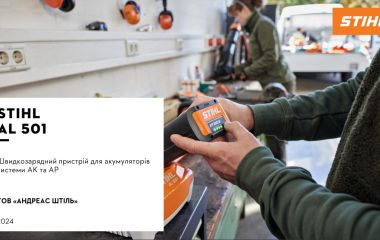 Оновлення асортименту – зарядний пристрій STIHL AL 501