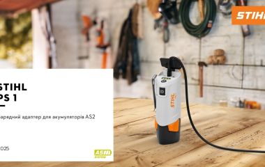 Оновлення асортименту - зарядний пристрій STIHL PS 1