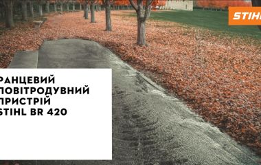 Оновлення асортименту - повітродув ранцевий STIHL BR 420