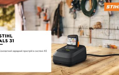 Оновлення асортименту - зарядний пристрій STIHL ALS 31