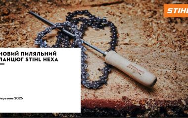 Оновлення асортименту - новий пиляльний ланцюг STIHL НЕХА