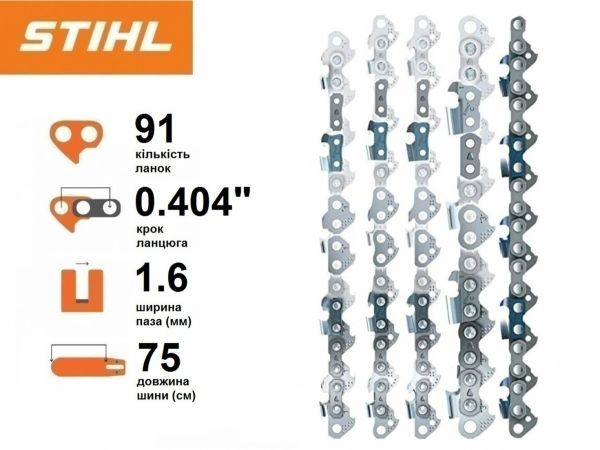 Ланцюг STIHL 46 RS Rapid Super, 75 см, 0.404", 1.6 мм, 91 z (39460000091)