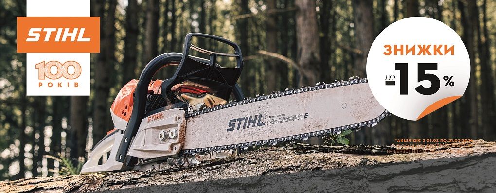 Бензопили STIHL зі знижкою до 15%