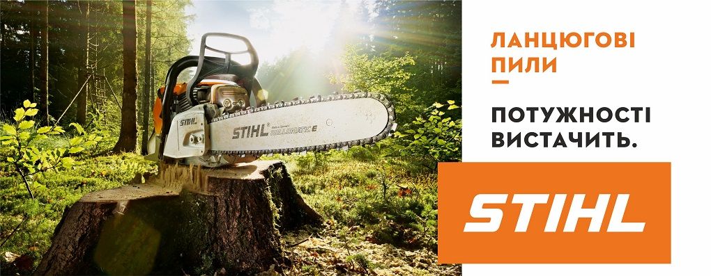 Бензопили STIHL - потужності вистачить