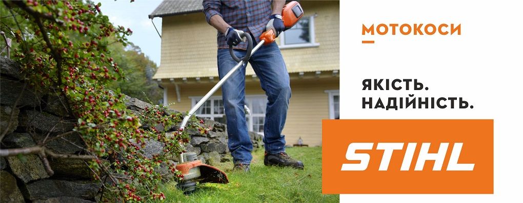 Мотокоси STIHL - якість, надійність