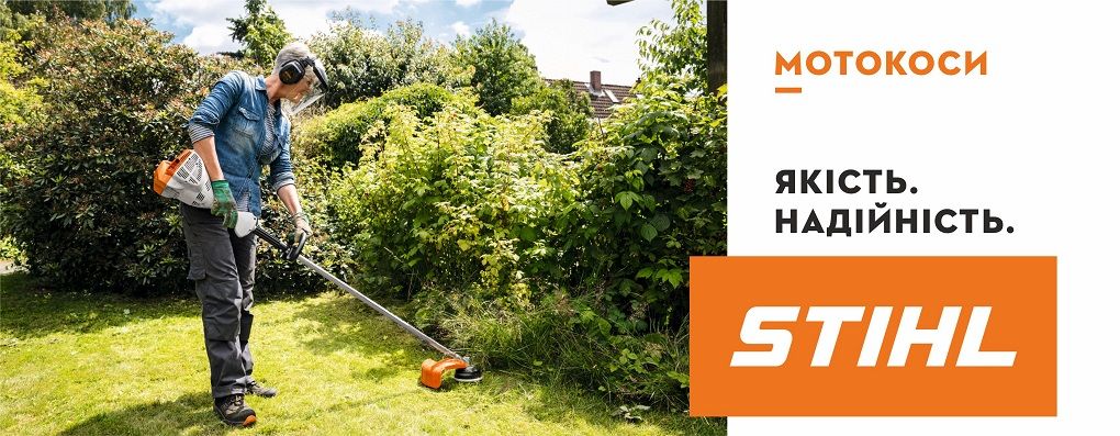Мотокоси STIHL - якість, надійність