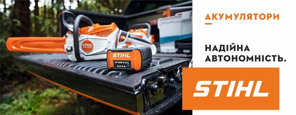 Акумуляторна техніка STIHL - надійна автономність
