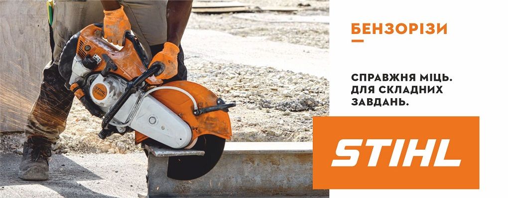 Бензорізи STIHL - справжня міць для складних завдань