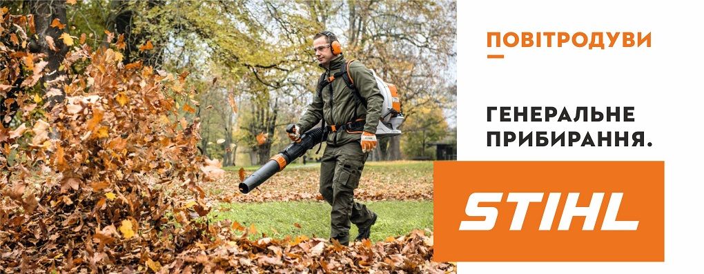 Повітродуви STIHL - генеральне прибирання в саду