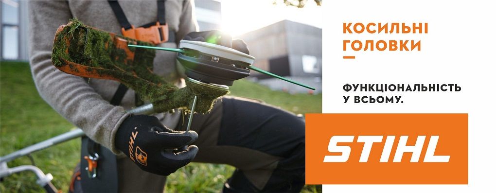 Косильні головки STIHL - функціональність у всьому