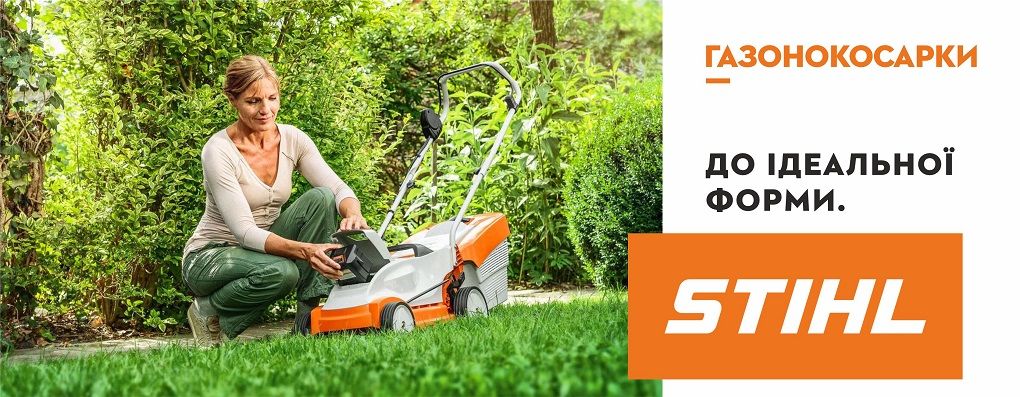 Газонокосарки STIHL - до ідеальної форми