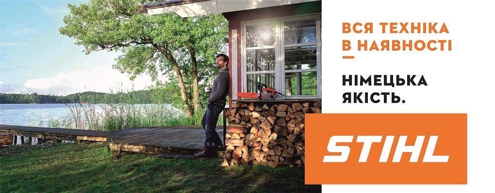 Вся техніка STIHL в наявності в магазинах